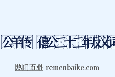 公羊传·僖公二十二年反义词是什么意思的图片